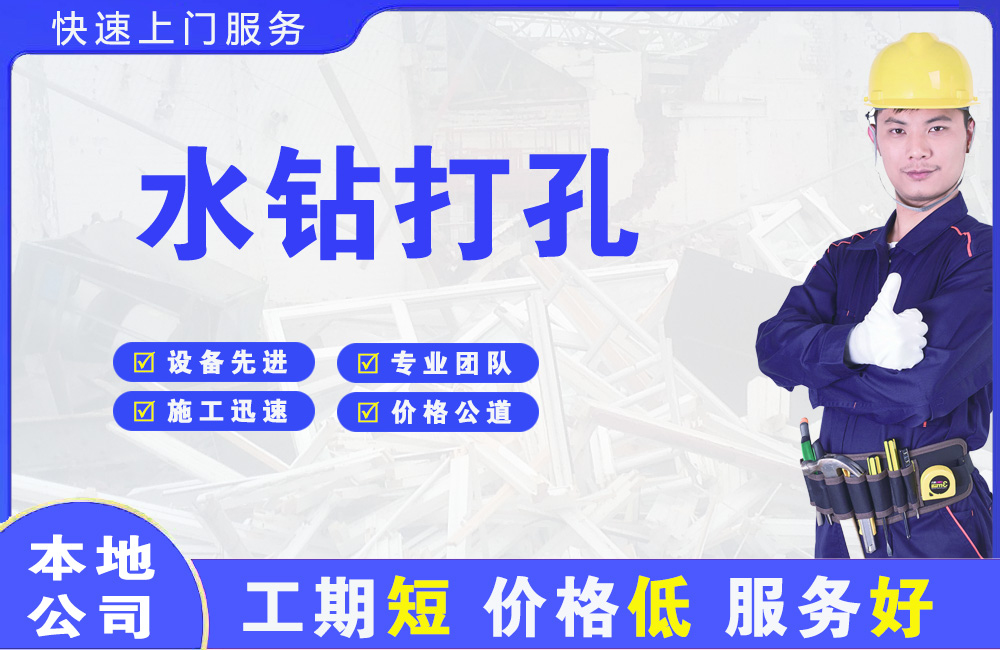 惠民水钻打孔