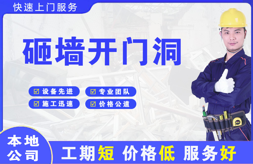 惠民砸墙开门洞