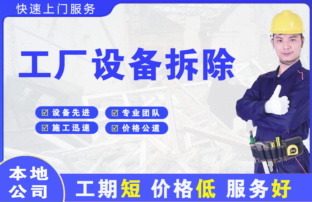 惠民工厂设备拆除