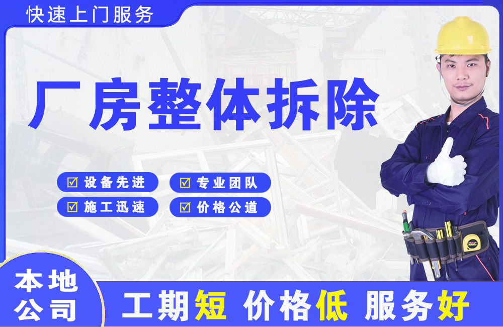惠民厂房整体拆除